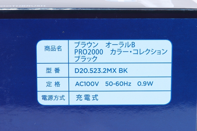 駅南やまご質店 / ブラウン オーラルB PRO2000 電動歯ブラシ