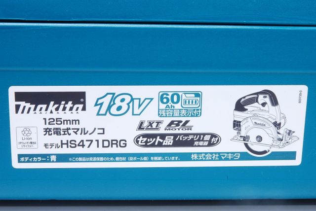 駅南やまご質店オンラインショップ / マキタ makita HS471DRG 125mm充電式マルノコ 18V 6.0Ah DIY 電動工具  ブルー【新品】